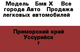  › Модель ­ Бмв Х6 - Все города Авто » Продажа легковых автомобилей   . Приморский край,Уссурийск г.